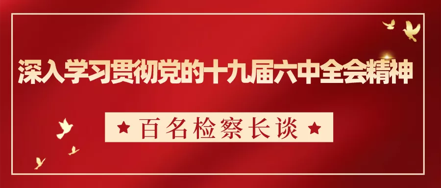 【百名检察长谈③】365bet充值方式_365网站平台网址_和365一样好的平台有什么检察院张建明：以“三个自觉”坚定扞卫“两个确立”